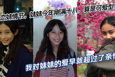 有恋妹情节,妹妹今年刚满十八,算是可爱型,我和傻妹妹从小关系就很好,我比妹妹年长六岁,我对妹妹的爱早就超过了亲情