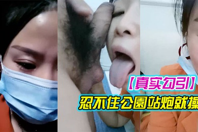 真实勾引漂亮豪乳女主播午夜公园勾引路人到酒店啪啪忍不住公園站炮就操连干兩炮情趣誘惑