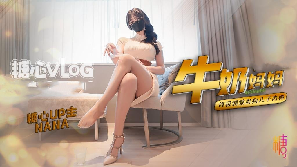 骚妈妈的终极调教 混合着牛奶后入蜜穴 NANA