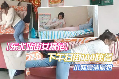 东北站街女探花下午扫街100快餐个在店里玩手机的小妹高清偷拍