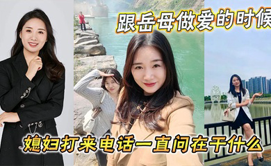 跟岳母做爱的时候媳妇打来电话一直问在干什么