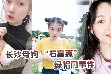 长沙母狗石高惠绿帽门事件背着男友跟广州纹身哥大战半年有余最后被发现后男友全网投稿资源曝光
