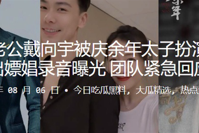 陈紫函老公戴向宇被庆余年太子扮演者张昊唯爆出嫖娼录音曝光团队紧急回应