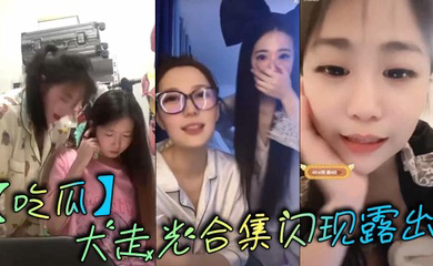 大走光合集闪现露出