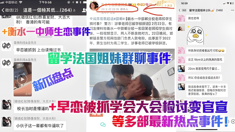 留学法国姐妹群聊事件+衡水一中师生恋事件