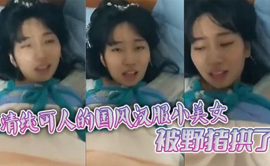 清纯可人的国风汉服小美女被野猪拱了