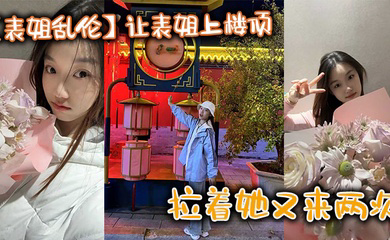 让表姐上楼顶给我内裤,拉着她又来两次