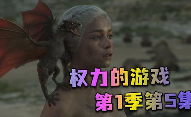 权力的游戏第一季第5集