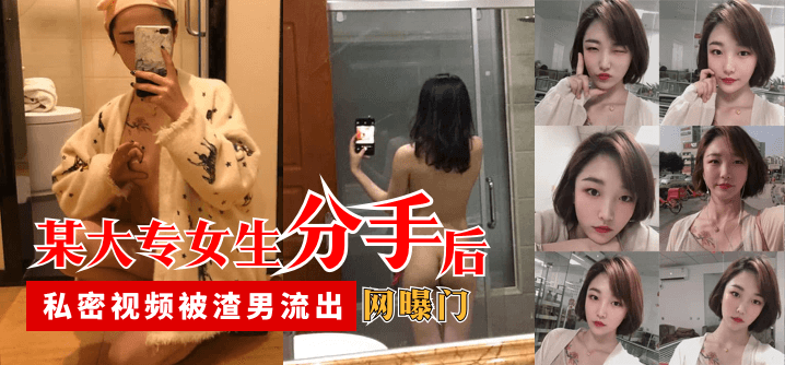 某大专女生分手后,私密视频被渣男流出
