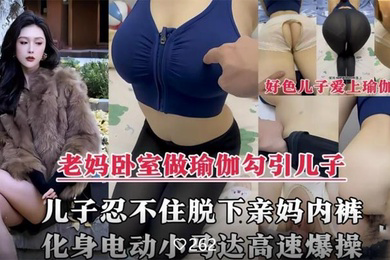 风韵犹存的亲妈在家做性感瑜伽诱惑儿子,脱下亲妈内裤掰开大腿爆操内射