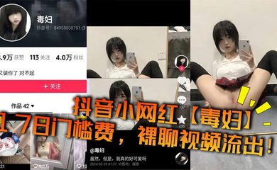 抖音小网红178门槛费,裸聊视频流出!
