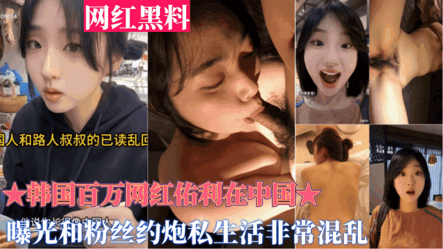重磅黑料被曝光和粉丝约炮,私生活非常混乱
