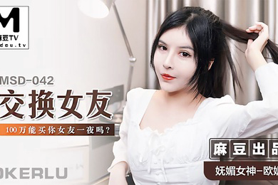 欧妮交换女友_100万能买你女友一夜吗