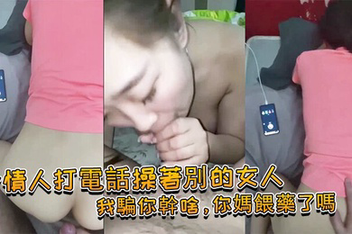 給情人打電話操著別的女人我騙你幹啥你媽餵藥了嗎女我問你件事你那個電視小聲了嗎你就關了吧
