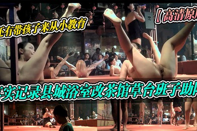 高清原版真实记录县城浴室改茶馆草台班子助阵还有带孩子来从小教育