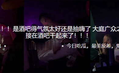 吃瓜爆料是酒吧得气氛太好还是抽嗨了大庭广众之下居然直接在酒吧干起来了