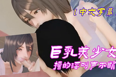 巨乳美少女操的淫叫声不断