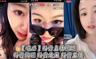 抖音直播擦边 抖音闪现 抖音走光 抖音主播