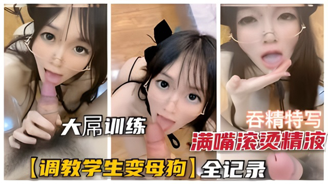 调教学生萌妹养成母狗全记录,满口滚烫浓精吞下去再内射!