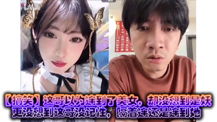 这哥以为连到了美女，却没想到是妖，更没想到这哥没记性，隔着连还是连到她