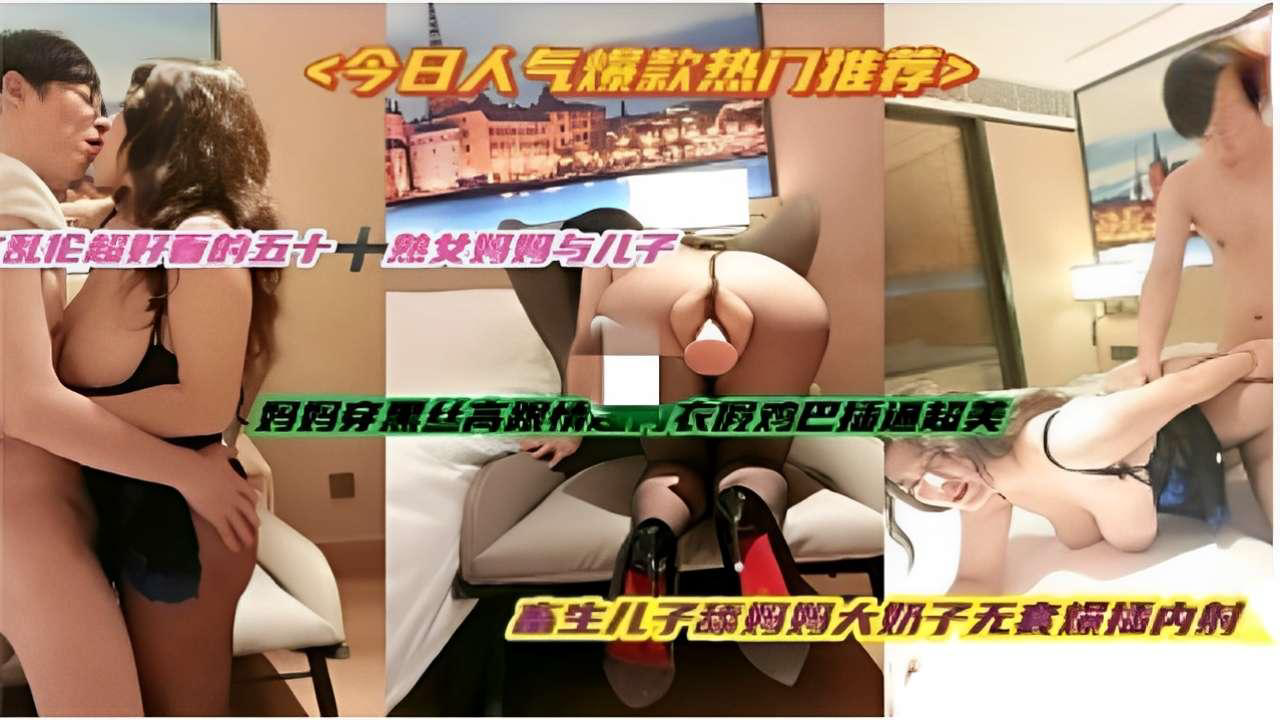推荐今日人气爆款热门推荐五十熱女妈妈与儿子舔妈妈大奶子无套爆插内射