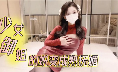 少女御姐的蜕变成熟抚媚
