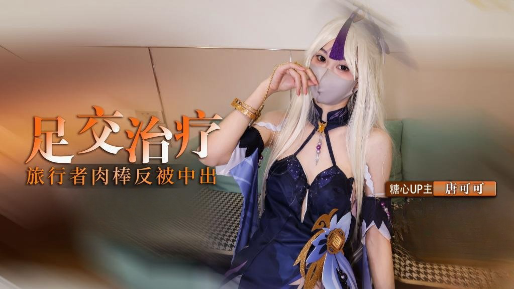 凝光的足交治疗 检查受伤旅行者的肉棒 反被内射 唐可可