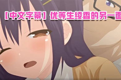 优等生绫香的另一面