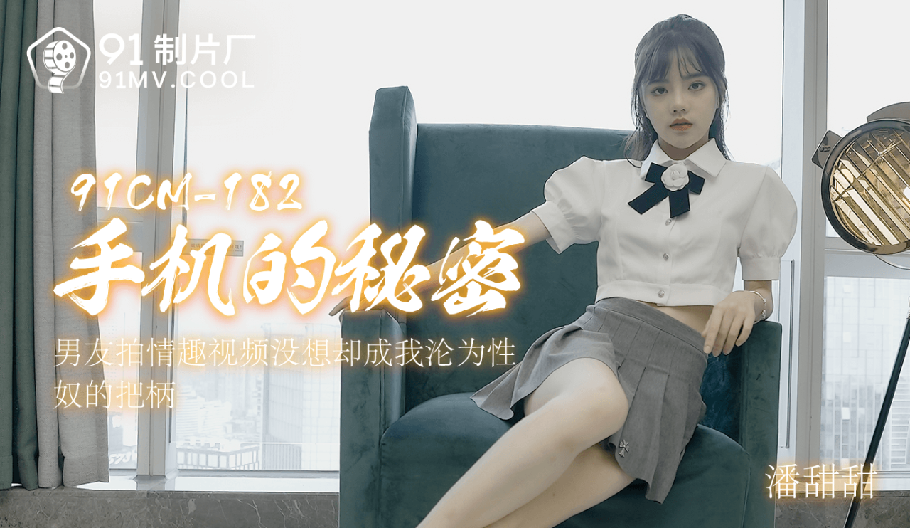 91CM-182 手机的秘密-潘甜甜