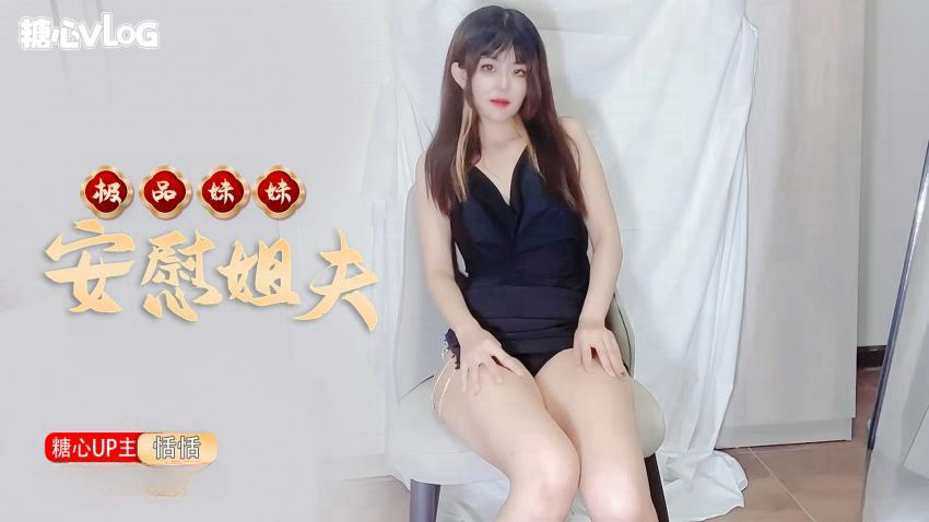 -极品妹妹肉体安慰大屌姐夫
