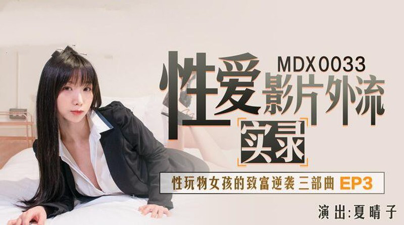 MDX0033 性爱影片外流实录 性玩物女孩的致富逆袭三部曲ep3 夏晴子