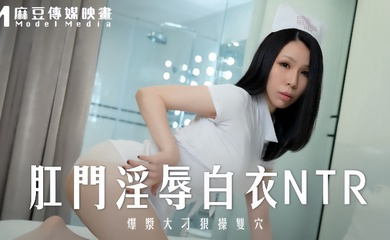 MD0262 肛门淫辱白衣NTR爆浆大屌狠操双穴