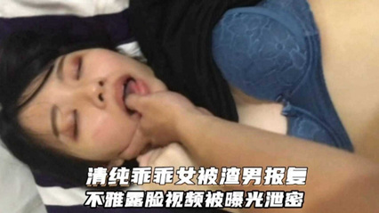 清纯乖乖女被渣男报复,露脸视频被曝光流出