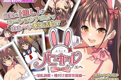 到兔女郎咖啡馆淫荡调教播种激烈交配