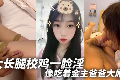 大长腿校鸡一脸淫像吃着金主爸爸大屌