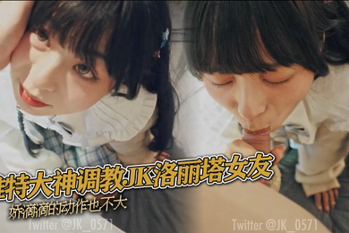 推特大神调教JK洛丽塔女友娇滴滴的动作也不大