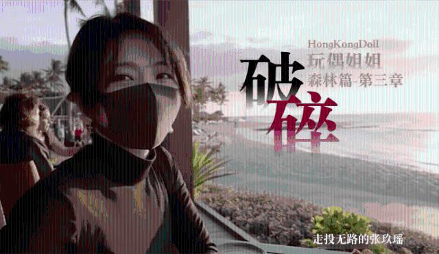 森林篇第三章破碎走投无路的张玖瑶0