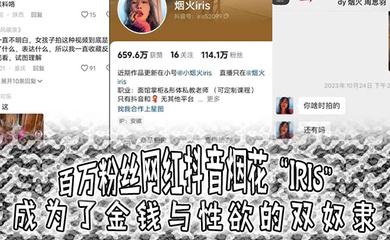 百万粉丝网红抖音烟花“iris”成为了金钱与性欲的双奴隶，3000就可以操