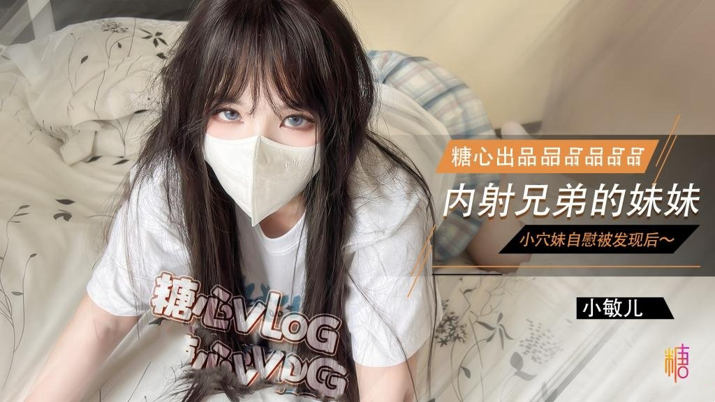 我跟好兄弟妹妹的秘密 内射小穴妹 小敏儿