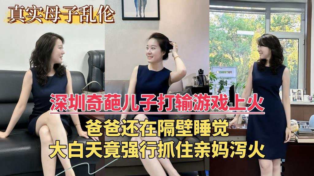 深圳奇葩儿子打输游戏上火，爸爸还在隔壁睡觉，大白天竟强行抓住亲妈泻火 双喜