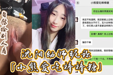 沈阳幼师昵称小熊爱吃棒棒糖自述劈腿男友约炮男友好兄弟没事就在网上裸聊自慰给别人看