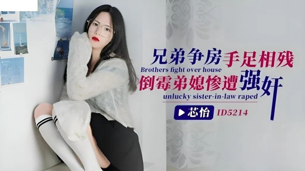 CUS-1440 兄弟争房手足相残 倒霉弟媳惨遭强奸 芯怡