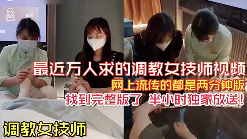 推荐之前网络上流传很火的两分钟调教女技师舔脚视频_完整版来了_半个小时独家放送