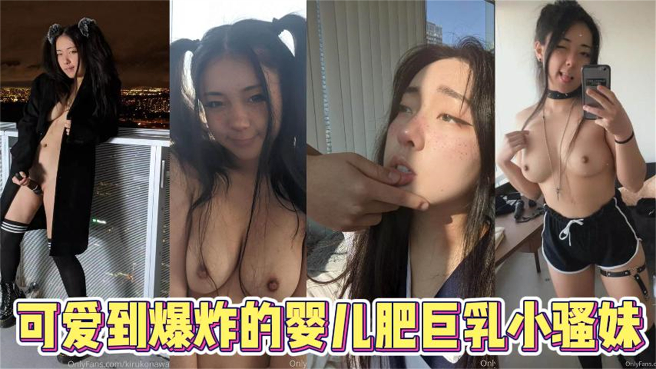 可爱到爆炸的婴儿肥巨乳小骚妹