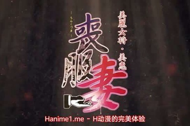 丧服妻未亡人保奈美2