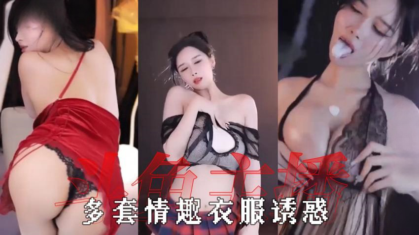 多套情趣衣服一次看个够