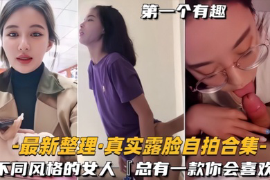 自拍合集整理真实露脸不同风格的女人总有一款你会喜欢