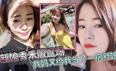 新娘秀禾服返场，我妈又给我当了一宿新娘，那天带狼牙套把我妈B给干出血了，然后第二天早上起来我妈就说里面疼，好像磨破了，不能再干她了