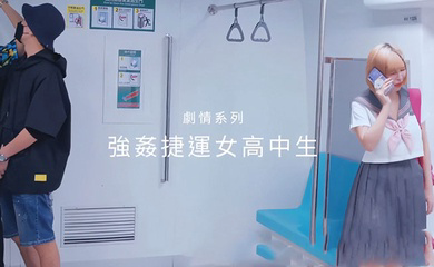 性瘾百变COSER女神同闺蜜乘坐地铁,遇到电车痴汉,被无情进入