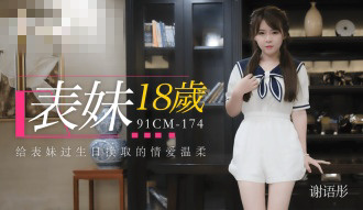 CUS-133 表妹18岁 谢语彤